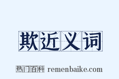 欺近义词是什么意思的图片